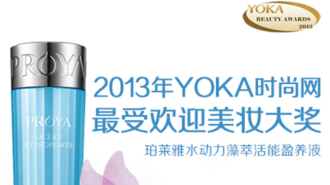 乐天堂fun88水动力藻萃活能盈养液获YOKA2013年度美妆大奖